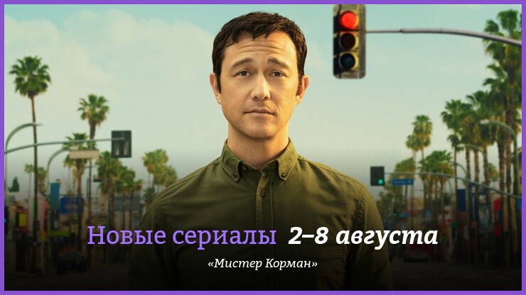 Новые сериалы 2–8 августа: «Мистер Корман»