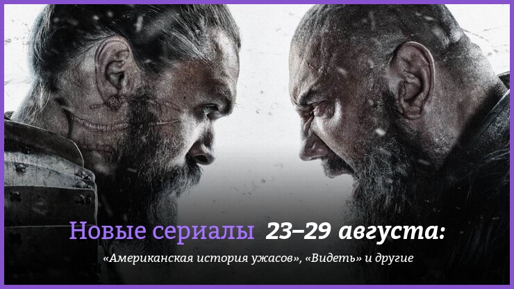Новые сериалы 23–29 августа: «Американская история ужасов», «Видеть» и другие