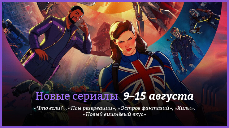 Новые сериалы 9–15 августа: «Ходячие мертвецы», «Что если?» и другие