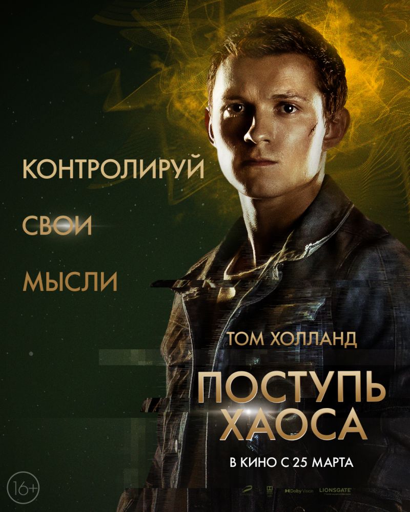 Поступь хаоса (2021)