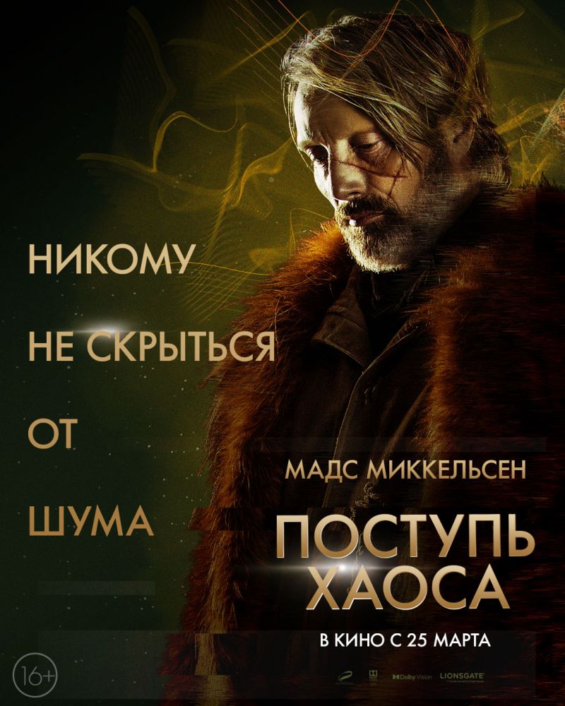 Поступь хаоса (2021)