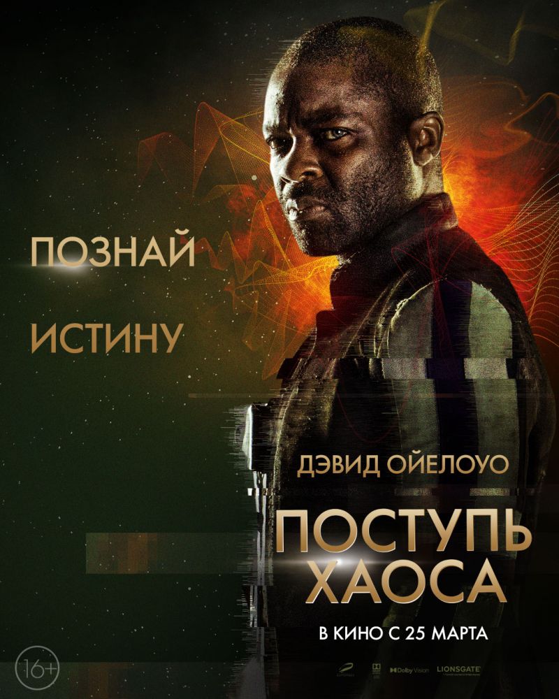 Поступь хаоса (2021)