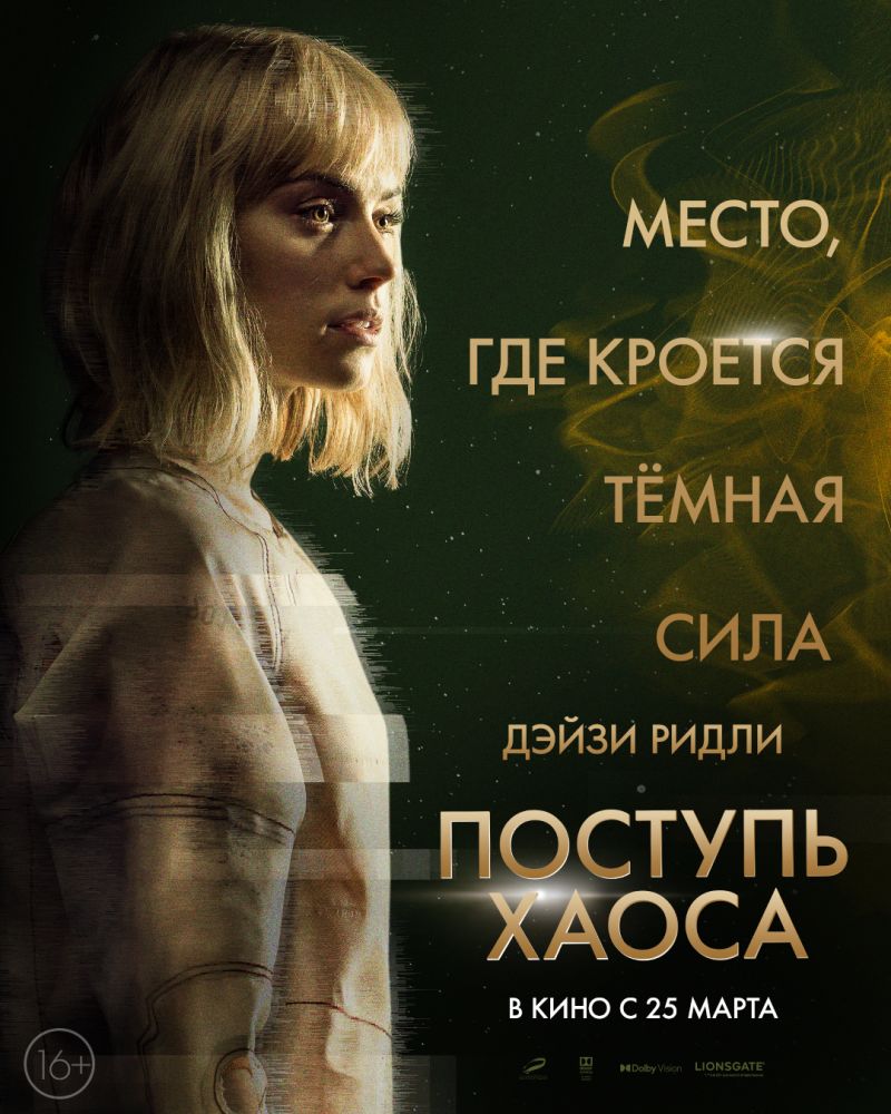 Поступь хаоса (2021)