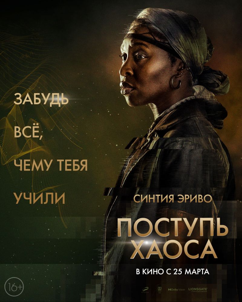 Поступь хаоса (2021)