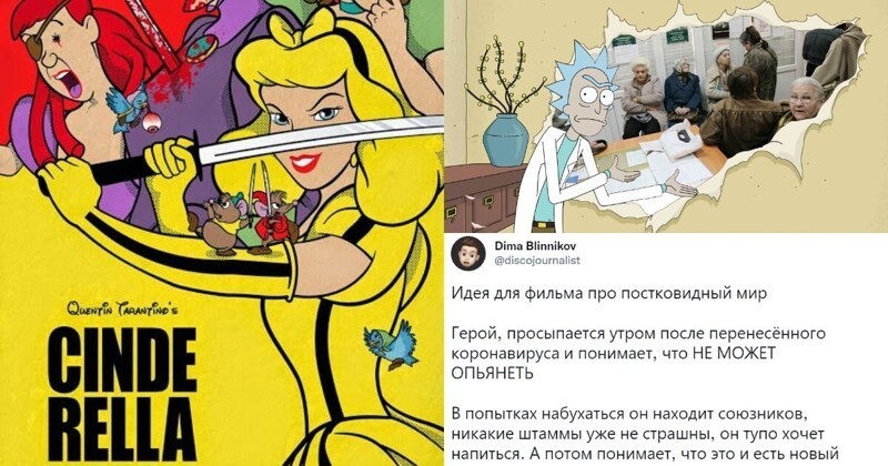 Рик и Морти в собесе, сказка о лысой покрышке и другие безумные киноидеи
(21 фото)