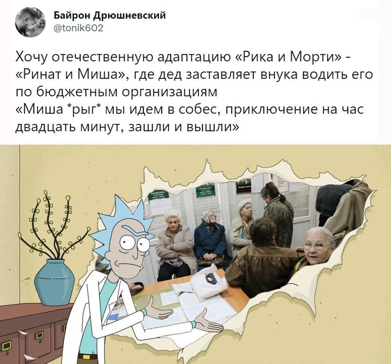 Рик и Морти в собесе, сказка о лысой покрышке и другие безумные киноидеи
(21 фото)