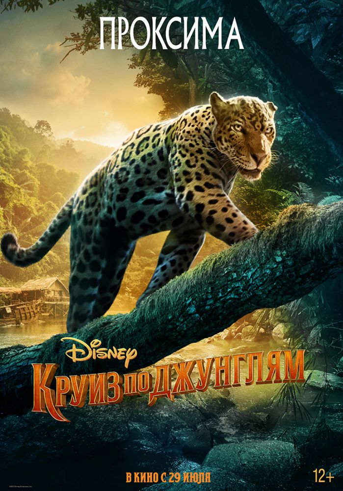 Круиз по джунглям (2021)