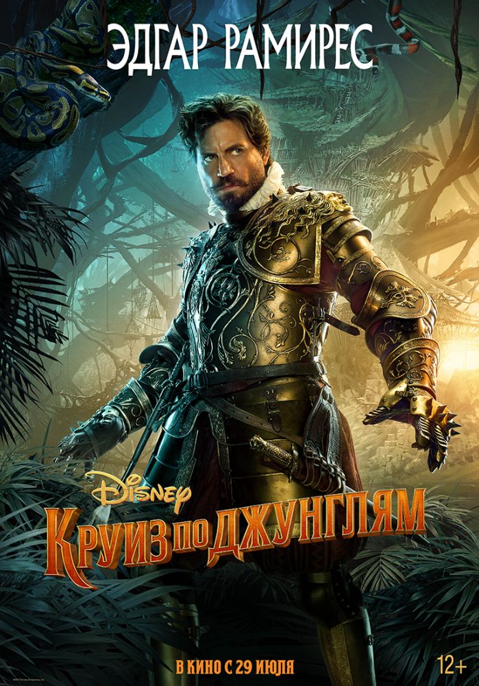 Круиз по джунглям (2021)