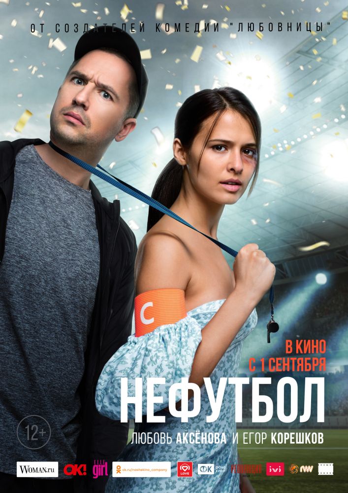Нефутбол (2021)