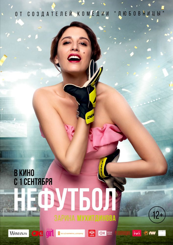 Нефутбол (2021)