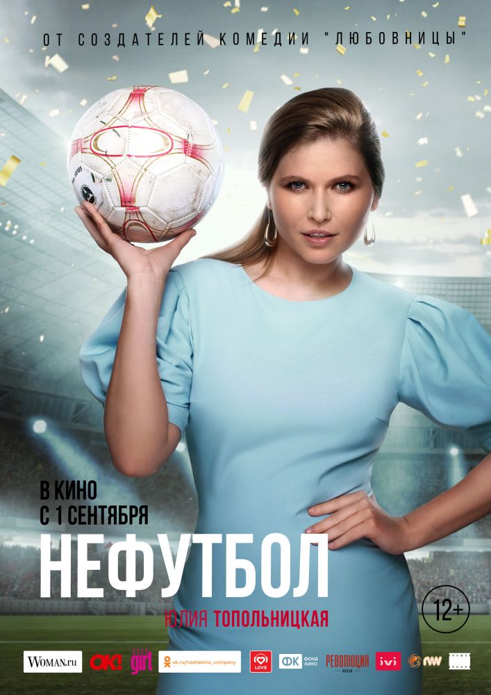 Нефутбол (2021)