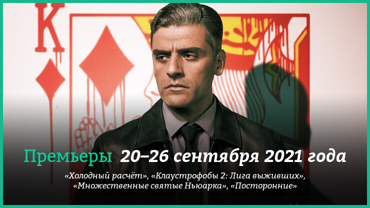 Новые фильмы 20–26 сентября 2021 года: «Холодный расчёт», «Клаустрофобы 2» и другие новинки кино