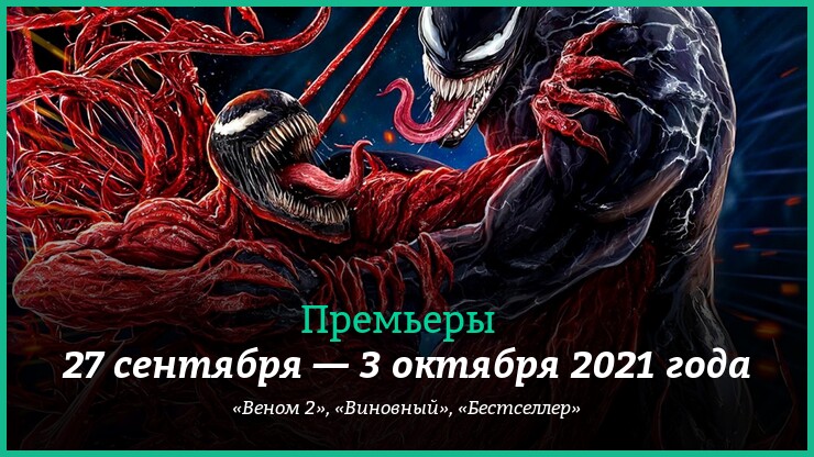 Новые фильмы 27 сентября — 3 октября 2021 года: «Веном 2» и другие новинки кино
