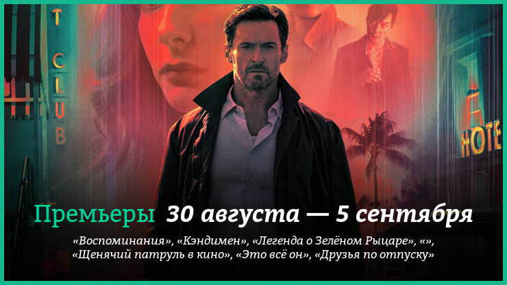 Новые фильмы 30 августа — 5 сентября 2021 года: «Легенда о Зелёном рыцаре», «Воспоминания» и другие новинки кино