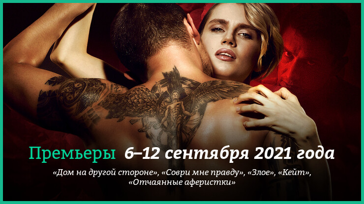 Новые фильмы 6–12 сентября 2021 года: «Злое», «Отчаянные аферистки» и другие новинки кино