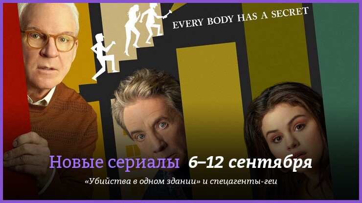 Новые сериалы 30 августа – 5 сентября: «Убийства в одном здании» и спецагенты-геи