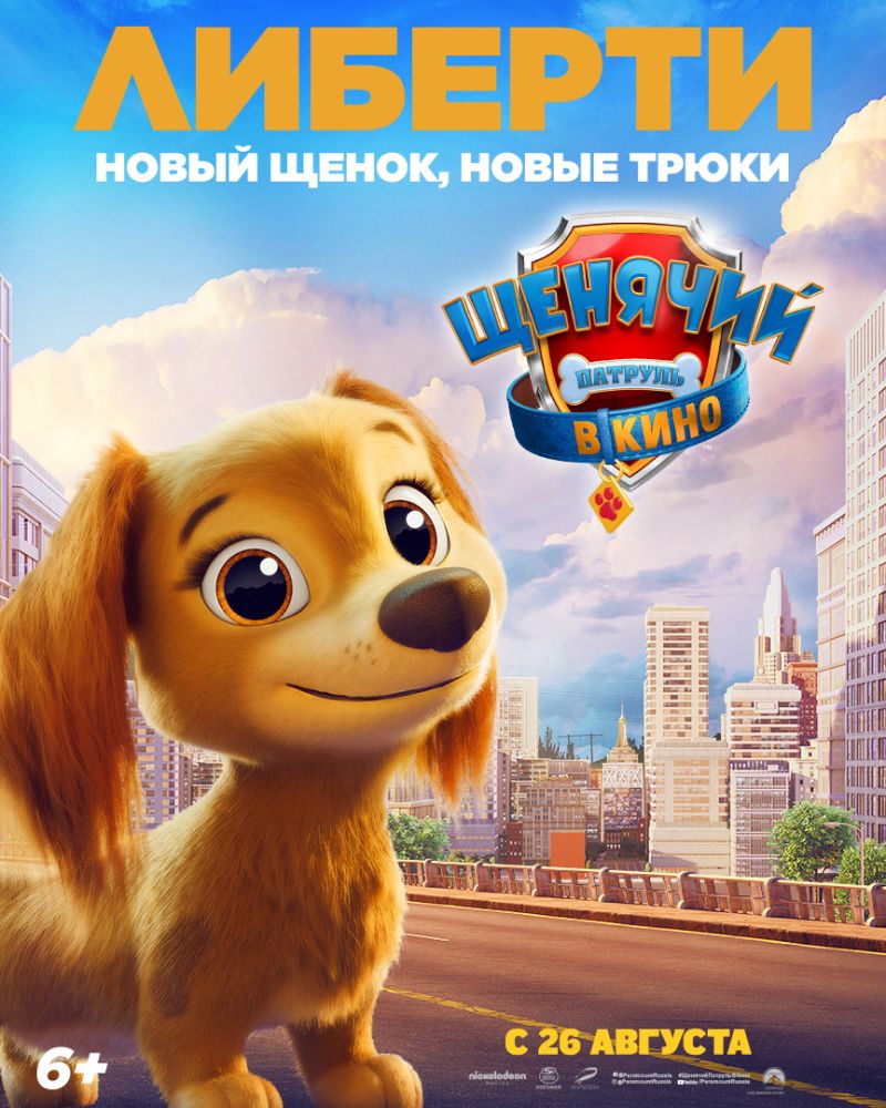 Щенячий патруль в кино (2021)
