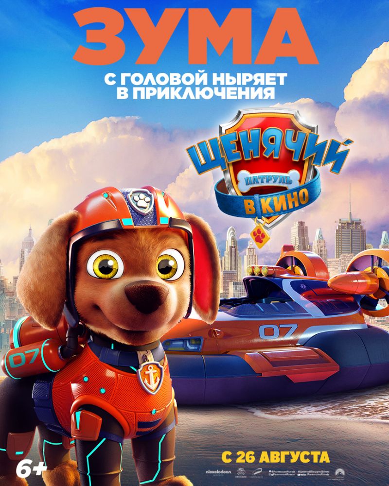 Щенячий патруль в кино (2021)