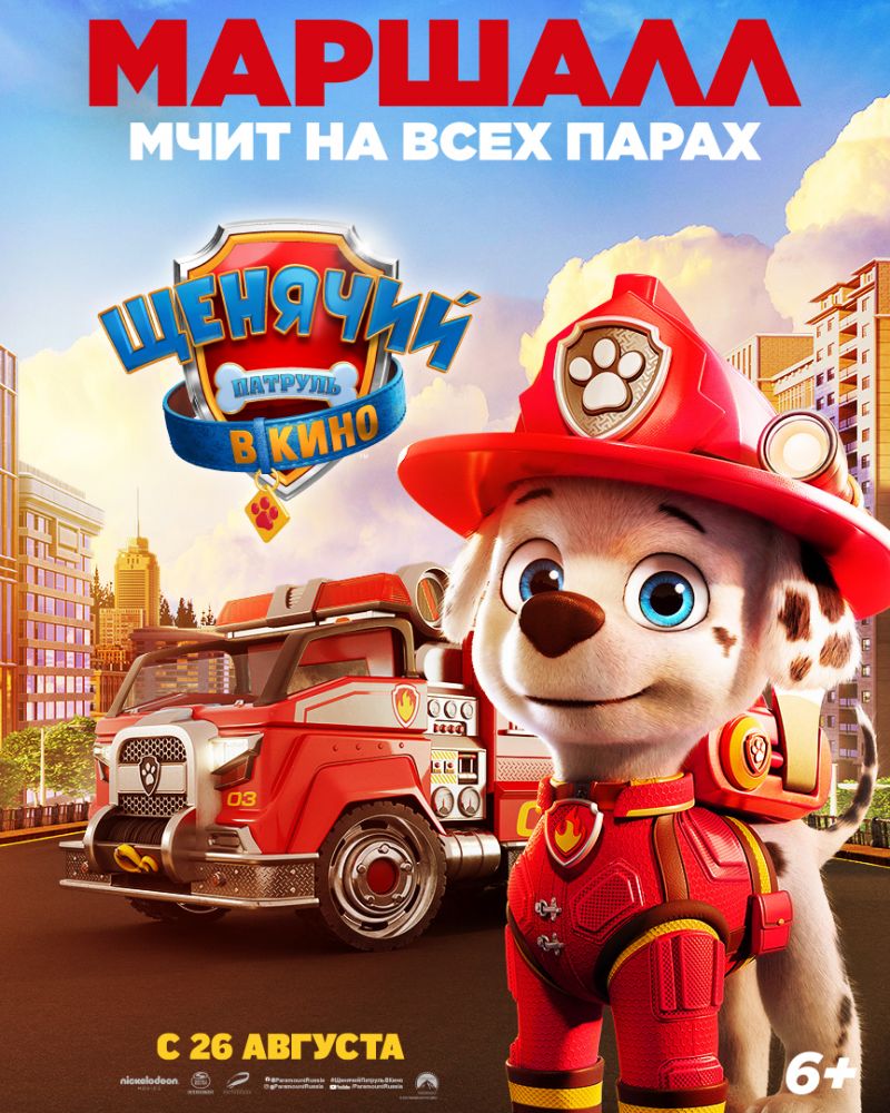 Щенячий патруль в кино (2021)