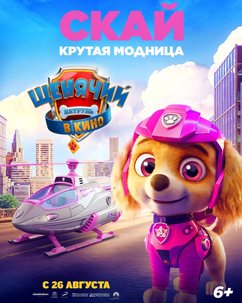 Щенячий патруль в кино (2021)