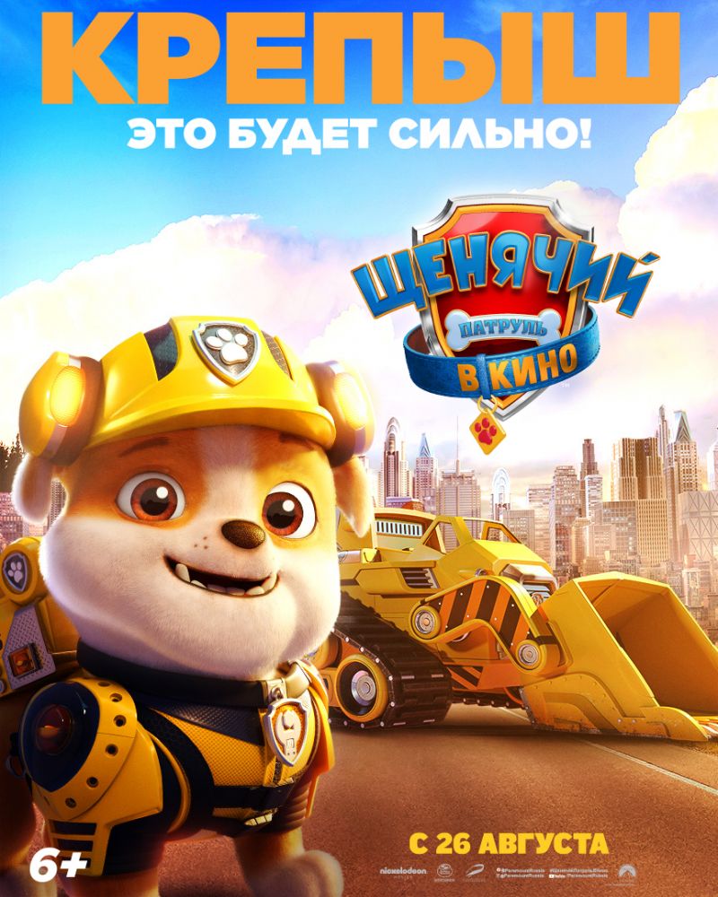 Щенячий патруль в кино (2021)