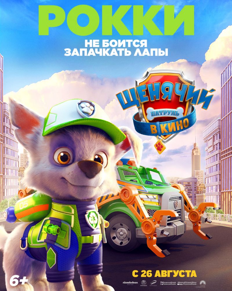 Щенячий патруль в кино (2021)