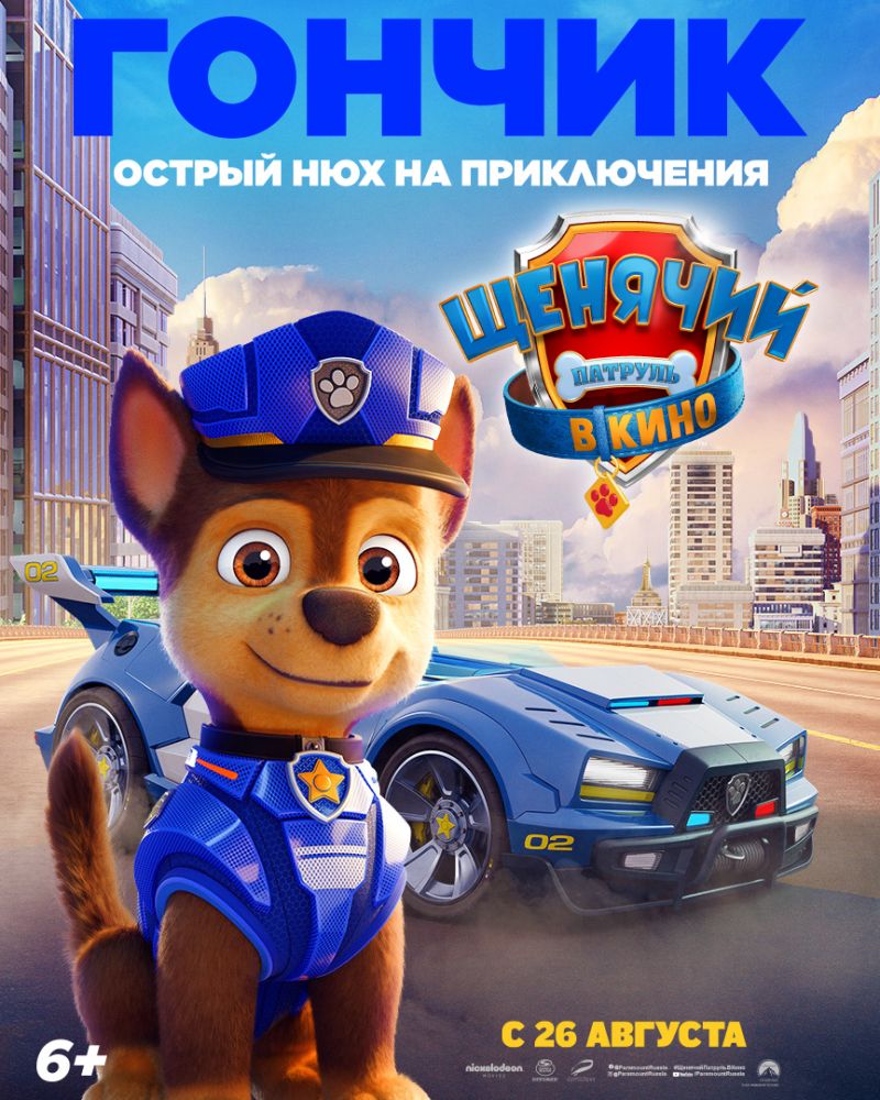 Щенячий патруль в кино (2021)