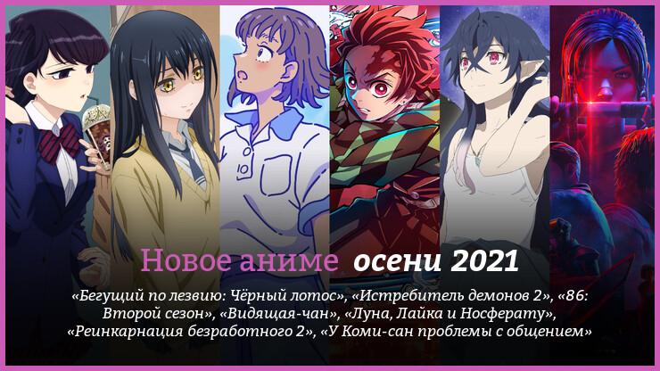 Новое аниме осени 2021 года