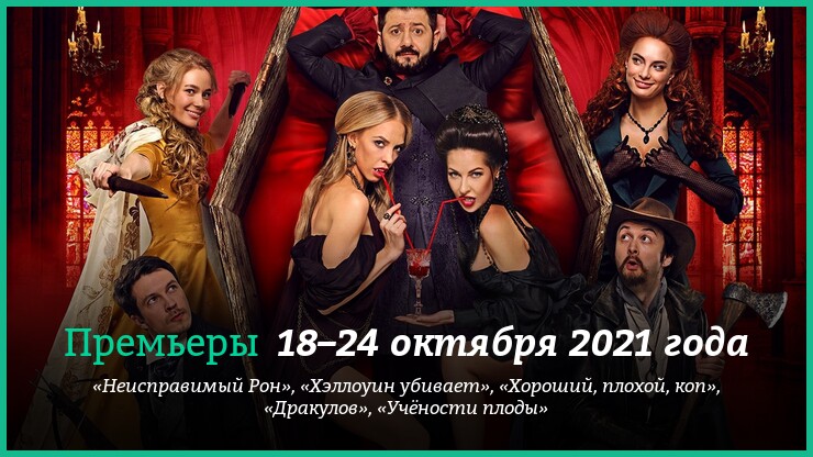 Новые фильмы 18–24 октября 2021 года: «Хэллоуин убивает», «Дракулов» и другие новинки кино