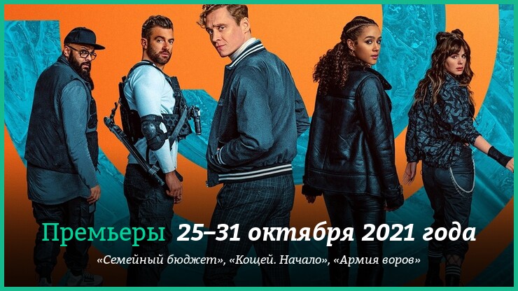 Новые фильмы 25–31 октября 2021 года: «Армия воров», «Кощей. Начало» и другие новинки кино