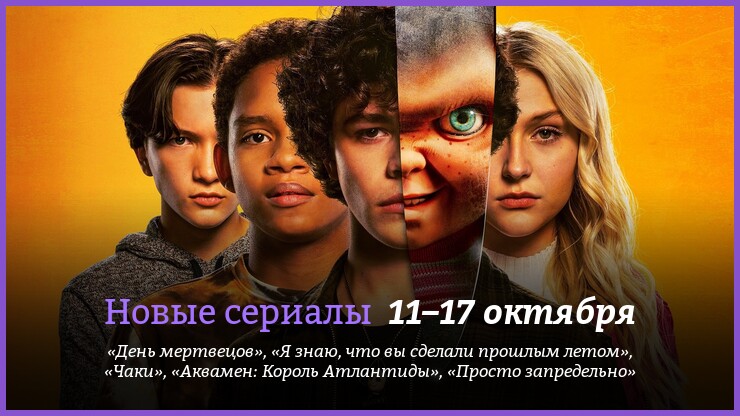 Новые сериалы 11–17 октября: «Аквамен», «Чаки», «День мертвецов» и другие новинки