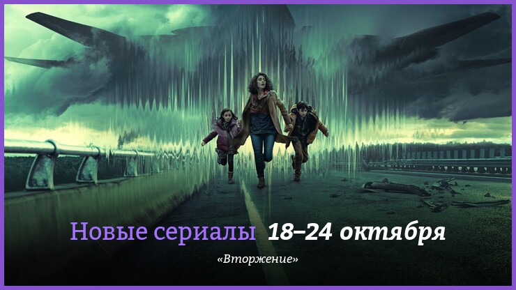 Новые сериалы 18–24 октября: «Вторжение» от Apple TV+