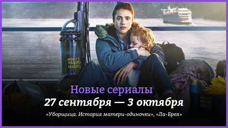 Новые сериалы 27 сентября — 3 октября: «Уборщица» и «Ла-Брея»