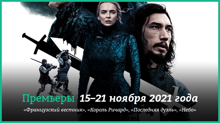 Новые фильмы 15–21 ноября 2021 года: «Последняя дуэль», «Король Ричард» и другие новинки кино