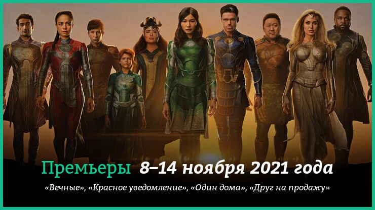 Новые фильмы 8–14 ноября 2021 года: «Вечные», «Красное уведомление» и другие новинки кино