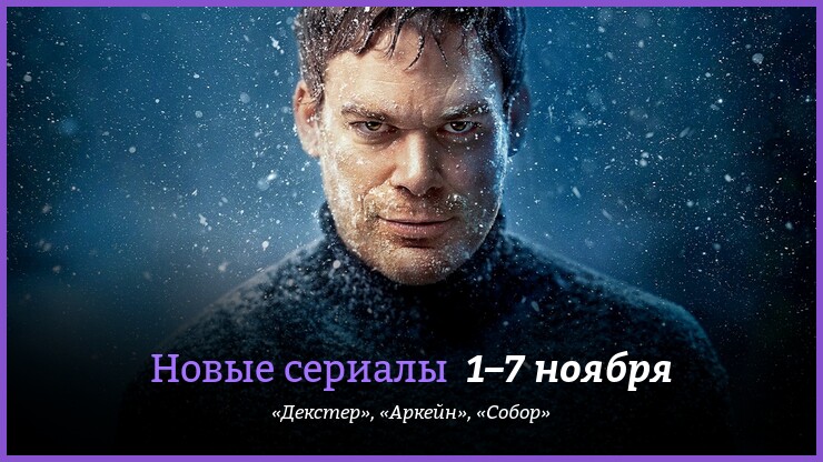 Новые сериалы 1–7 ноября: новый «Декстер», фэнтези «Аркейн» и эпическая сага «Собор»