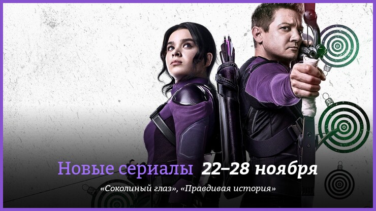 Новые сериалы 22–28 ноября: «Соколиный глаз» и другие новинки