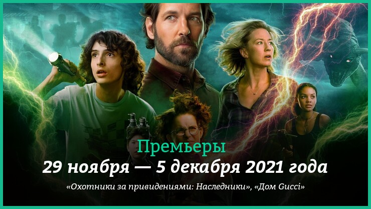 Новые фильмы 29 ноября — 5 декабря 2021 года: «Охотники за привидениями: Наследники», «Дом Gucci», «Лётчик»