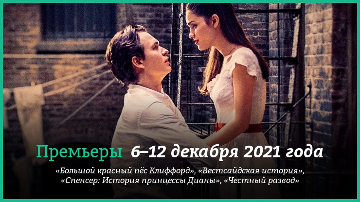 Новые фильмы 6–12 декабря 2021 года: «Вестсайдская история», «Спенсер» и другие новинки кино