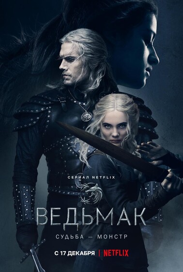 Новые сериалы 13–19 декабря: «Супер Макгрубер», «1883» и второй сезон «Ведьмака»