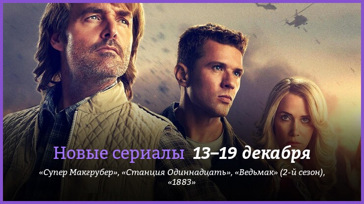 Новые сериалы 13–19 декабря: «Супер Макгрубер», «1883» и второй сезон «Ведьмака»