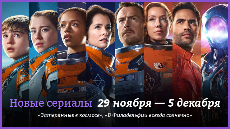 Новые сериалы 29 ноября — 5 декабря