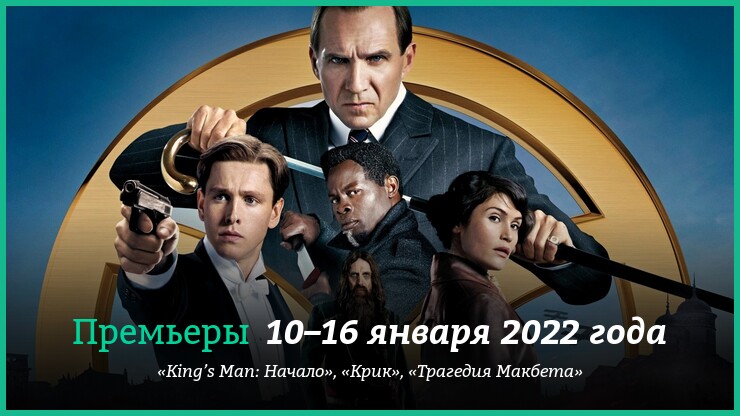 Новые фильмы 10–16 января 2022 года: «King's Man: Начало», «Крик» и другие новинки кино