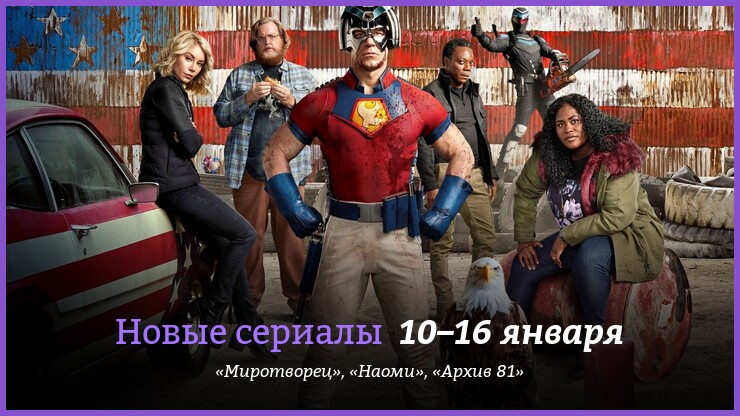 Новые сериалы 10–16 января: «Миротворец» и другие новинки