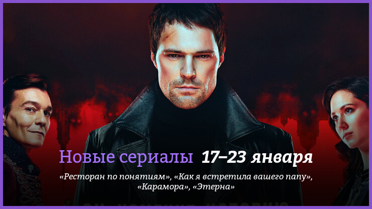 Новые сериалы недели: наш ответ «Игре престолов», триллер от Козловского и спин-офф «Как я встретил вашу маму»