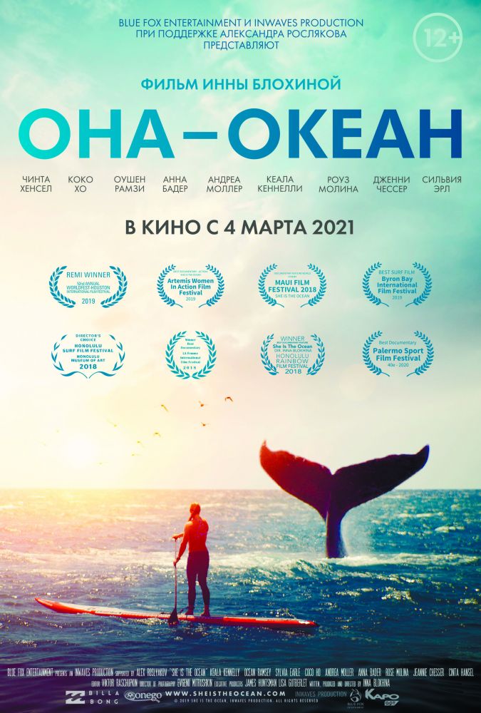 Она — океан (2022)