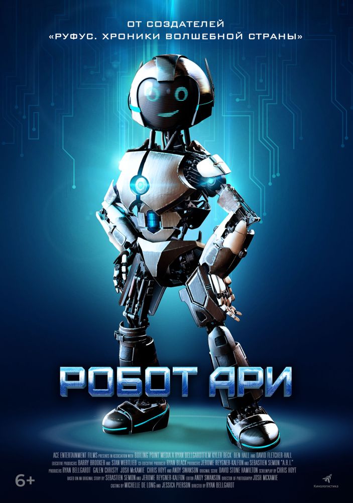 Робот Ари (2022)