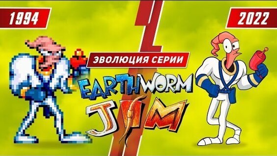 
 Эволюция серии Earthworm Jim (1994 - 2022)    