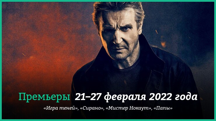 Новые фильмы 21–27 февраля 2022 года: «Игра теней», «Мистер Нокаут» и другие новинки кино