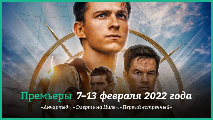 Новые фильмы недели: «Анчартед» с Томом Холландом, экранизация Агаты Кристи и немного «Реальных пацанов»